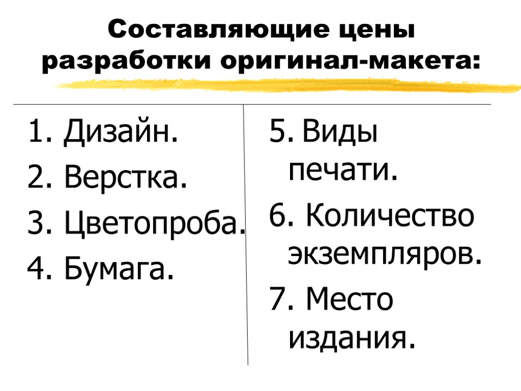 Составляющие цены разработки оригинал-макета: 1. Дизайн. 2. Верстка. 3. Цветопроба. 4. Бумага. 5. Виды